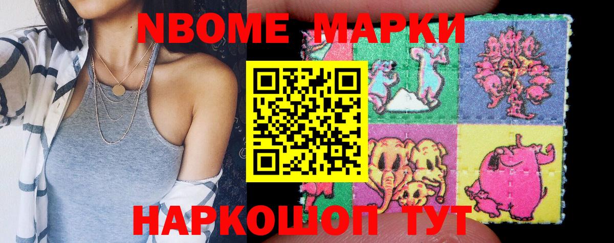 Марки NBOMe 1,8мг Котовск